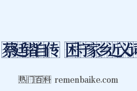 蔡廷锴自传·困守家乡近义词是什么意思的图片
